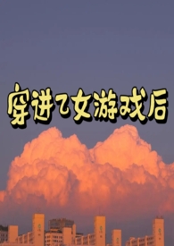 穿进乙女游戏后被修罗场缠上了笔趣阁