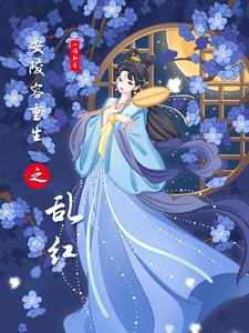  安陵容重生逆袭的精彩片段 