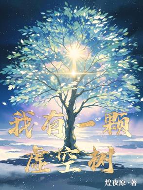 我有一颗神话小说